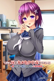 マジメJKがキメセク中毒ヤリマンに ～薬のために彼氏を捨てた公衆肉便器～（フルカラー）