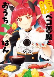 腹ペコ悪魔とおうちごはん