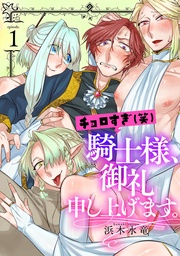 チョロすぎ(笑)騎士様、御礼申し上げます。