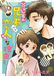 芥辺家の兄弟以上↑↓恋人未満な理由(わけ)【完全版】