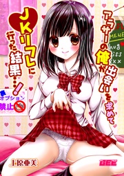 アラサーの俺が出会いを求めてJKリフレに行った結果…！【修正版】