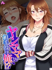 ヤンママの相手役は俺！？ ～復讐のつもりが何故か2人でAVデビュー～