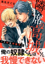 隣の席の高城くん～ドMな問題児！？【電子単行本版】