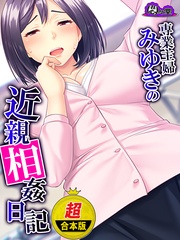 【超合本版】専業主婦みゆきの近親相姦日記 ～息子の大きな肉棒が私を狂わせました～