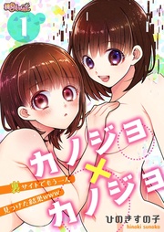 カノジョ×カノジョ~裏サイトでもう一人見つけた結果www~