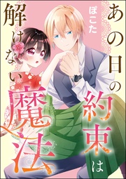 あの日の約束は解けない魔法（単話版）