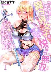 【フルカラー】回復すると快感値ＵＰ↑↑～ヒーラーの外れスキルで、異世界女子を悦ばせ無双～