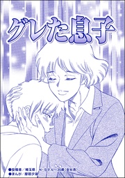 グレた息子(単話版)<子連れデリヘル嬢>