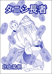 タニシ長者（単話版）＜人身売買残酷史～さる子の沼～＞