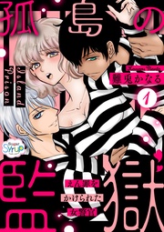 孤島の監獄～えん罪をかけられた女警官～