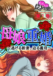 母娘重婚 ~逃げる新妻、迫る義母~
