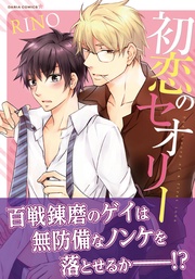 初恋のセオリー