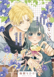 梓先輩とアップルティー 【描きおろし特典】「…耳、弱い?」体に触れて、吐息を知って…。豪華12ページのいちゃラブ描きおろしまんがつき!