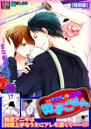 発情ヤクザの極エロ男子ごはん★まな板の上の…俺！？【特別版】