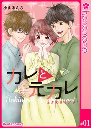カレと元カレ―ときめきサプリ―［連載版］