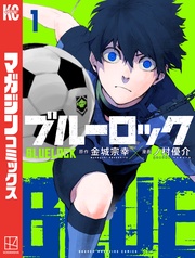 【期間限定 無料お試し版】ブルーロック