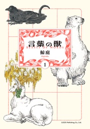 言葉の獣