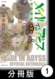 メイドインアビス公式アンソロジー第三層 白笛たちのユウウツ【分冊版】