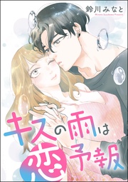 キスの雨は恋予報(単話版)