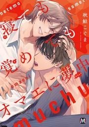 寝ても覚めてもオマエに夢中【コミックス版】