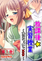 放課後☆実習授業 ～おにいちゃんと×××～