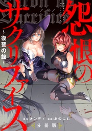 怨恨のサクリファイス~復讐の館~ 【分冊版】