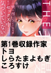 ＴＨＥ我慢♂♀この壁の向こうにいる人は私がセックス中だって気づいていない