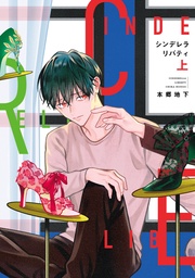 シンデレラリバティ