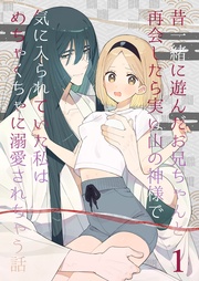 昔一緒に遊んだお兄ちゃんと再会したら実は山の神様で気に入られていた私はめちゃくちゃに溺愛されちゃう話