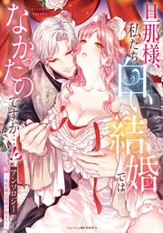 旦那様、私たち白い結婚ではなかったのですか…！？アンソロジー　～契約婚は悦楽の始まり～