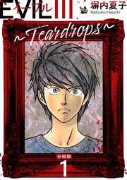 EVIL III 〜Teardrops〜 分冊版