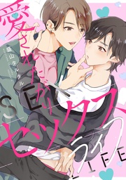 愛されたがりセックスライフ 【連載版】