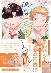 俺には全部きこえてる！