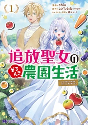 追放聖女のどろんこ農園生活～いつのまにか隣国を救ってしまいました～（コミック）