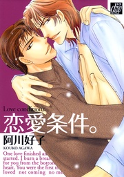 恋愛条件。