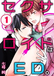 セクサロイドはED。