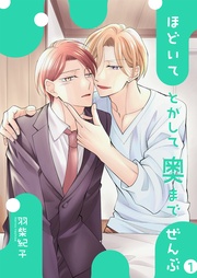 ほどいてとかして奥までぜんぶ