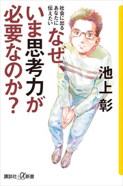 社会に出るあなたに伝えたい　なぜ、いま思考力が必要なのか？