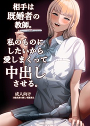 相手は既婚者の教師。私のものにしたいから愛しまくって中出しさせる。