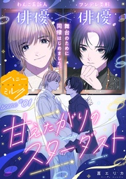 甘えたがりのスターダスト 分冊版