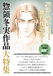 「チェーザレ舞台化記念!」惣領冬実作品大特集 試し読み無料パック
