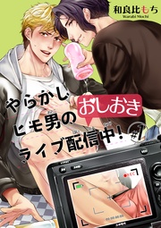 やらかしヒモ男のおしおきライブ配信中! 【短編】