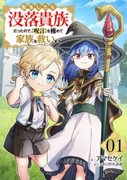 転生したら没落貴族だったので、【呪言】を極めて家族を救います【電子単行本版】