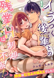 イラつく後輩との残業Hは制御不能!?~肉体はむちムキMAXでした!~【TL版】