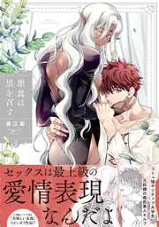 悪食は黒を召す【特典ペーパー/電子限定描き下ろし付き】