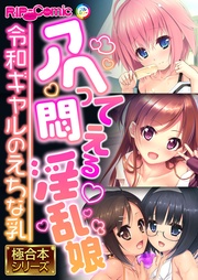 アヘって悶える淫乱娘 ～令和ギャルのえちな乳～【極合本シリーズ】