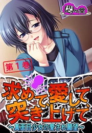 求めて、愛して、突き上げて ～真面目少女の愛され願望～