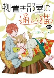 物置き部屋に通い猫［ばら売り］