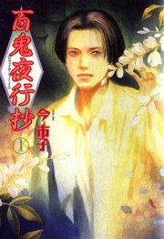 【期間限定　無料お試し版】百鬼夜行抄