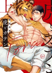 虎とガテン【単行本版特典ペーパー付き】
